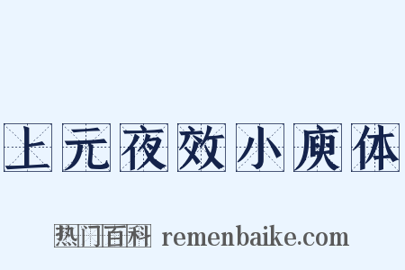 上元夜效小庾体是什么意思的图片